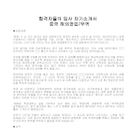 입사 자기소개서(중국해외영업) 입사 자기소개서(중국해외영업)